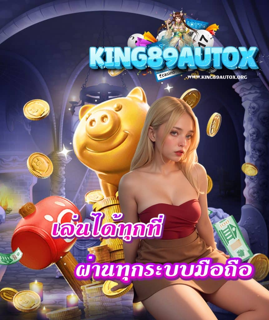 king89autox ทางเข้า