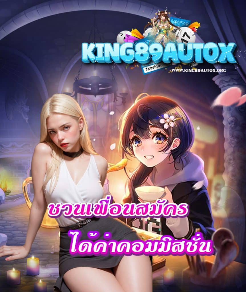 king89autox โปรโมชั่น