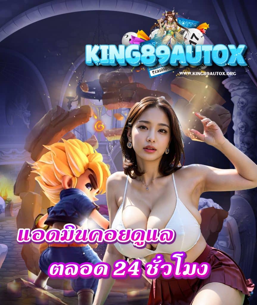 king89autox ไม่ผ่านเอเย่นต์